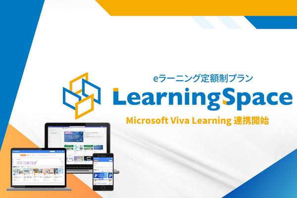 eラーニング定額制プラン LearningSpace Microsoft Viva Learning連携開始