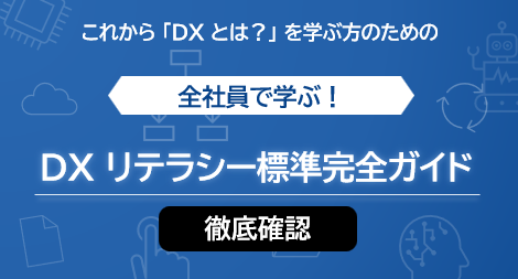 【徹底確認】 全社員で学ぶ! DX リテラシー標準完全ガイド