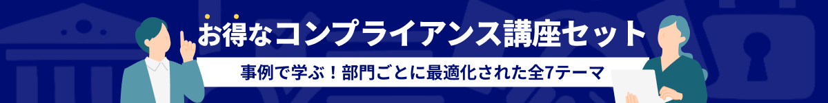 お得なコンプライアンス講座セット 事例で学ぶ！部門ごとに最適化された全7テーマ ボリュームディスカウントキャンペーン実施中 2026年3月31日火曜日まで