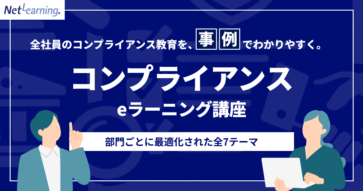 コンプライアンスeラーニング講座｜LMS・eラーニング企業向けなら（株