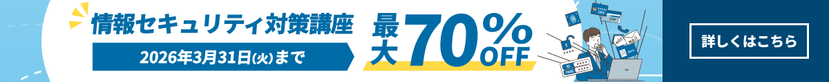 情報セキュリティ対策講座2026年3月31日火曜日まで最大70%オフ！詳しくはこちら