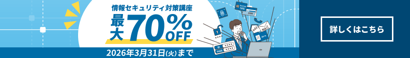 情報セキュリティ対策講座2026年3月31日火曜日まで最大70%オフ！詳しくはこちら