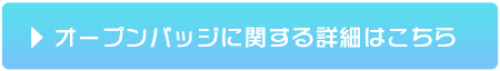 オープンバッジに関する詳細はこちら