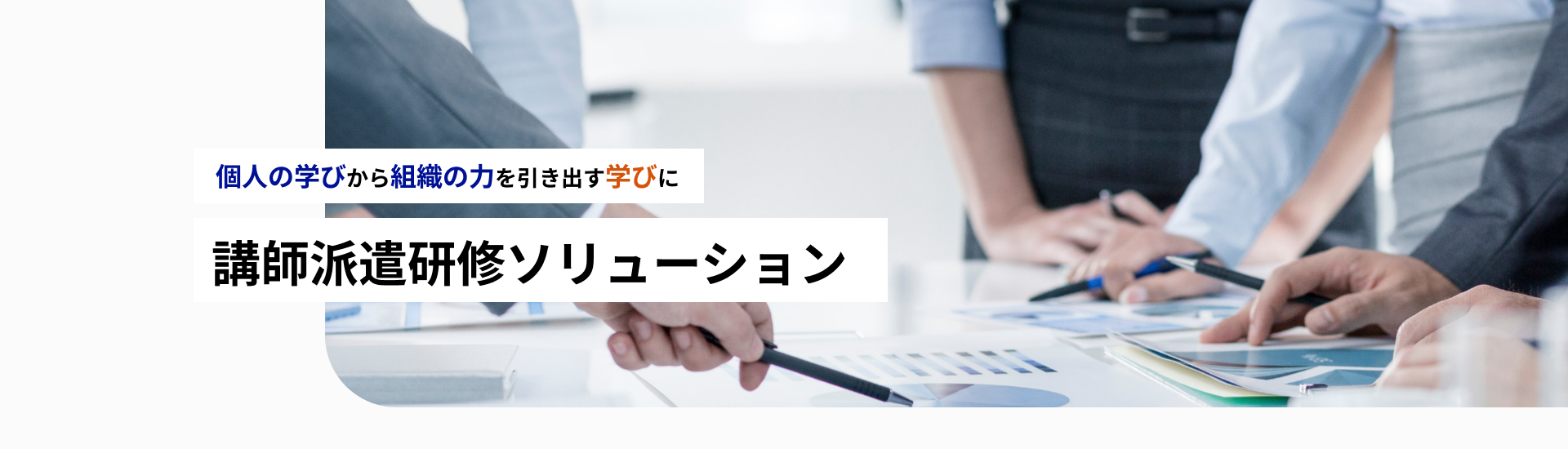 個人の学びから組織の力を引き出す学びに 講師派遣研修ソリューション