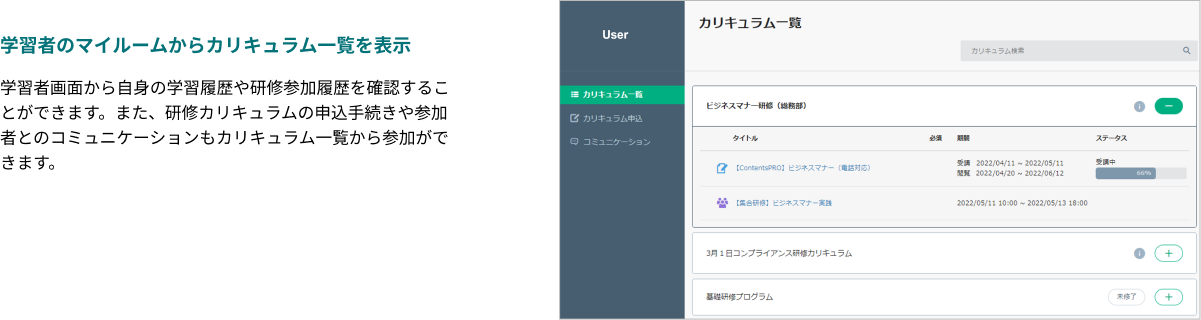 学習者のマイルームからカリキュラム一覧を表示できます。学習者画面から自身の学習履歴や研修参加履歴を確認することができます。また、研修カリキュラムの申込手続きや参加者とのコミュニケーションもカリキュラム一覧から参加ができます。