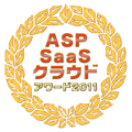 ASP・SaaS・クラウドアワード2011