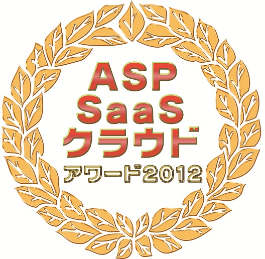 ASP・SaaS・クラウドアワード2012