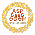 ASP・SaaS・クラウドアワード2013