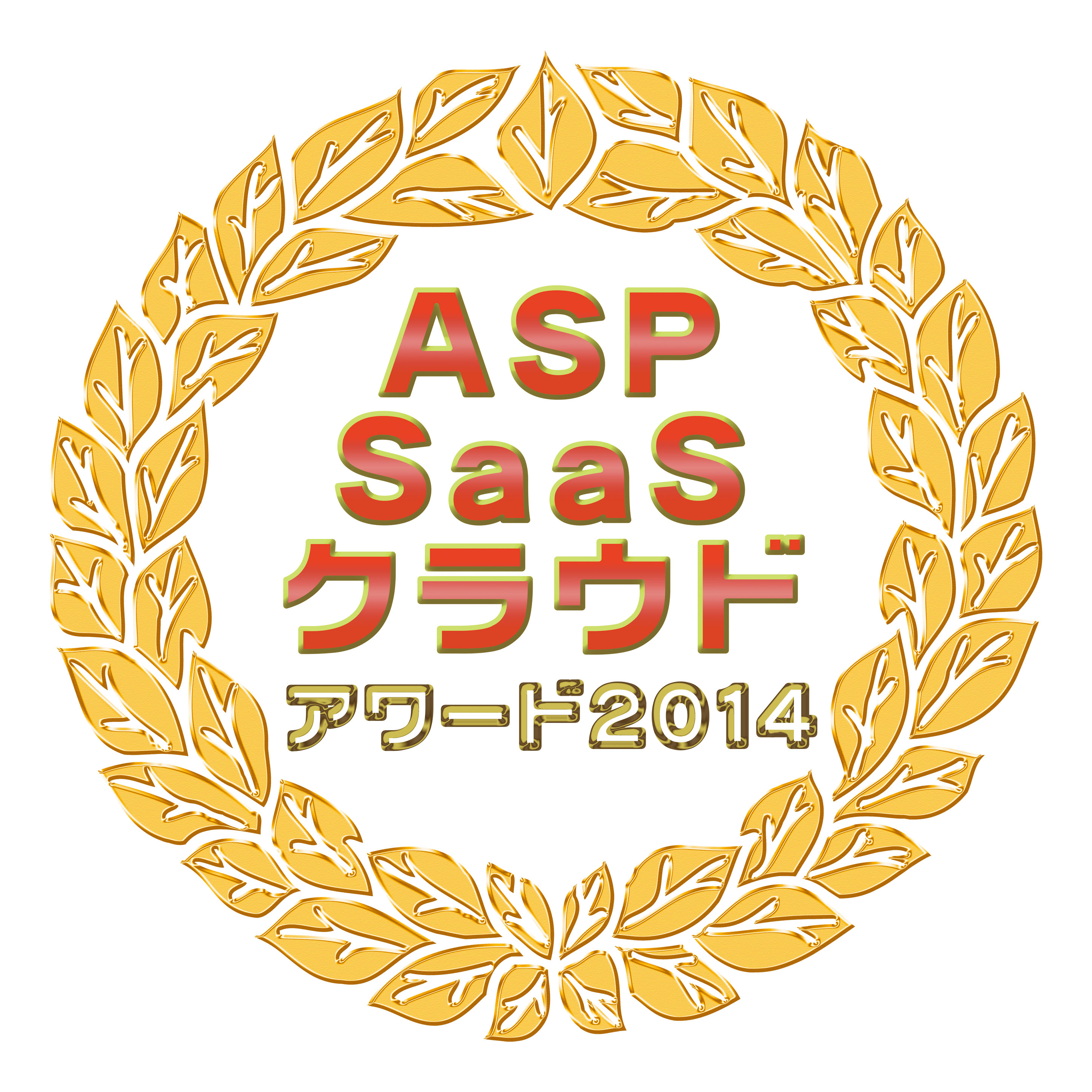 ASP・SaaS・クラウドアワード2014