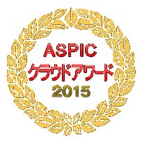 ASP・SaaS・クラウドアワード2015