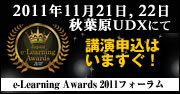 e-Learning Awards 2011 フォーラム