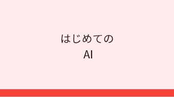 図．はじめてのAI