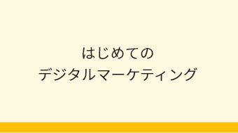 図．はじめてのデジタルマーケティング