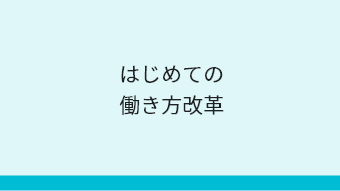 図．はじめての働き方改革