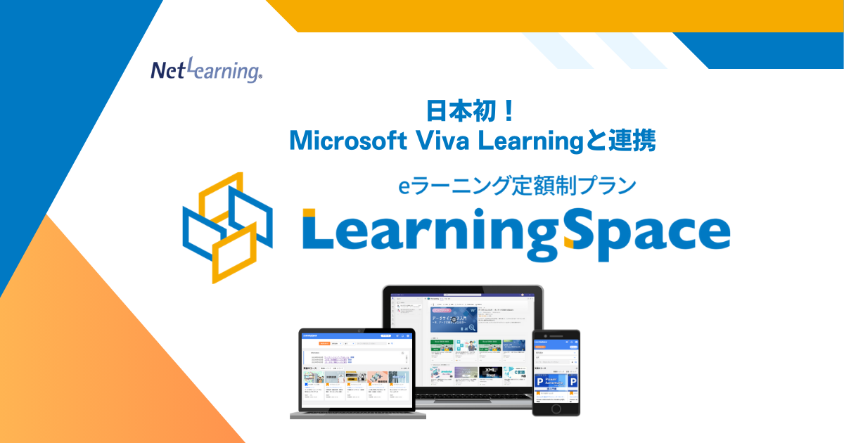 【仕事の流れの中で学習する】Microsoft Viva Learningと連携する日本初のサービス NetLearning
