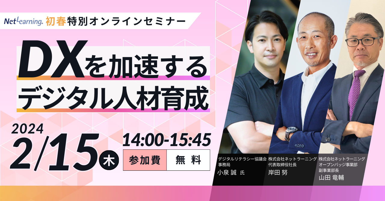 初春特別オンラインセミナー DXを加速するデジタル人材育成2024 2月15日木曜日 14時から15時45分 参加費無料 お申込み・詳細はこちら