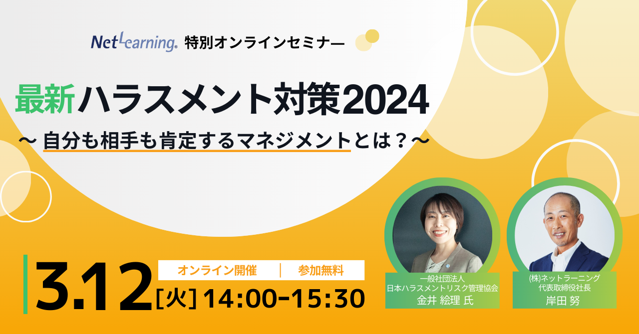 『最新ハラスメント対策2024 ～自分も相手も肯定するマネジメントとは？～』 3月12日火曜日 14時から15時30分 オンライン開催 参加費無料