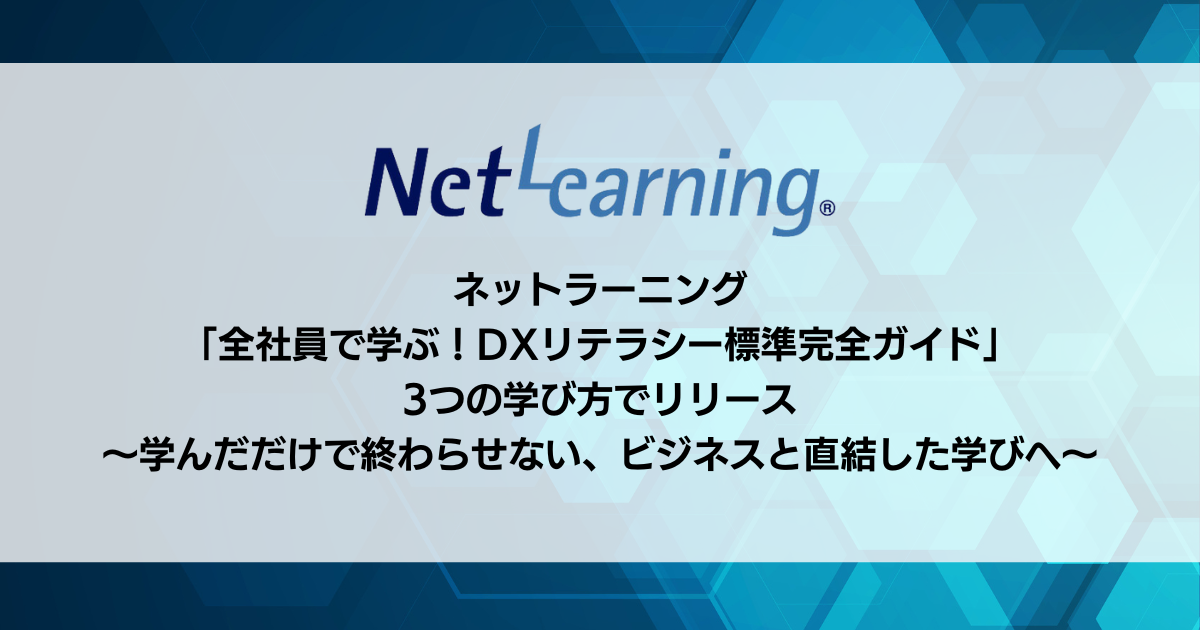 ネットラーニング「全社員で学ぶ！DXリテラシー標準完全ガイド