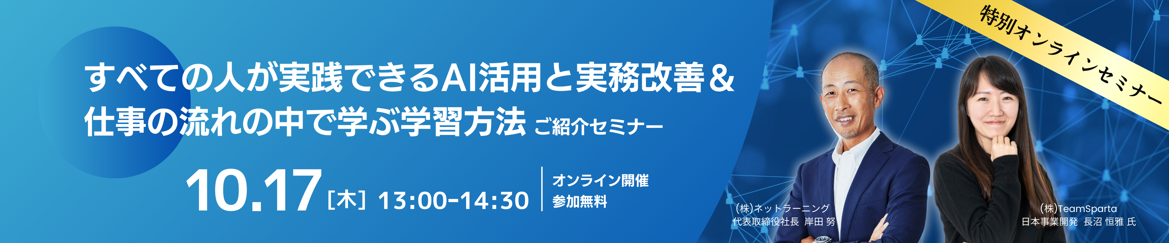 『すべての人が実践できるAI活用と実務改善＆仕事の流れの中で学ぶ学習方法 ご紹介セミナー』 10月17日木曜日 13時から14時30分 オンライン開催 参加費無料