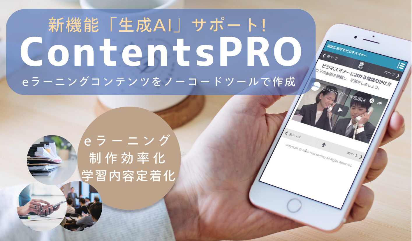 新機能「生成AI」サポート！ContentsPRO eラーニングコンテンツをノーコードツールで作成 eラーニング制作効率化 学習内容定着化