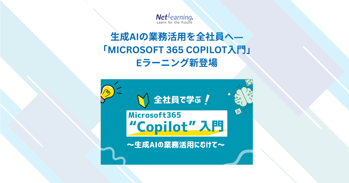 生成AIの業務活用を全社員へ―「Microsoft 365 Copilot入門」e