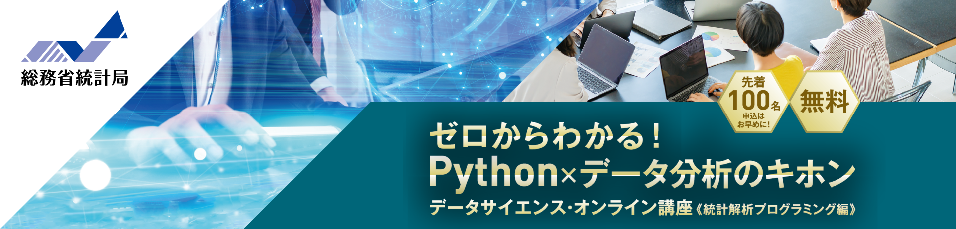 ゼロからわかる！Python×データ分析のキホン データサイエンス・オンライン講座≪統計解析プログラミング編≫
