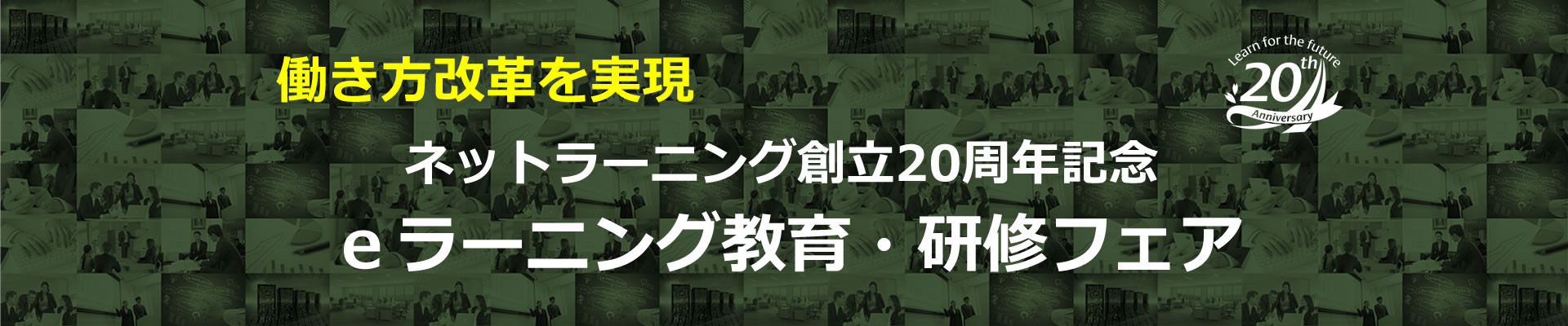 働き方改革を実現　eラーニング教育・研修フェア