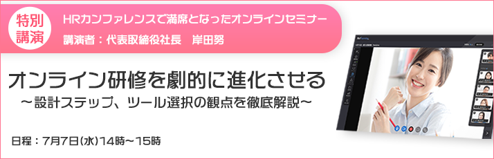 オンライン研修を劇的に進化させる~設計ステップ、ツール選択の観点を徹底解説~