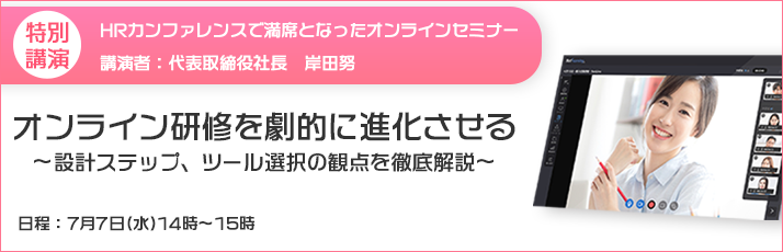 オンライン研修を劇的に進化させる～設計ステップ、ツール選択の観点を徹底解説～