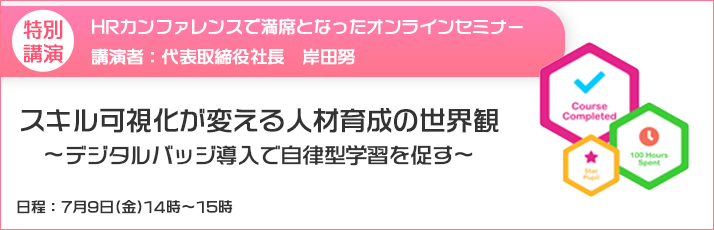 スキル可視化が変える人材育成の世界観 ~デジタルバッジ導入で自律型学習を促す~