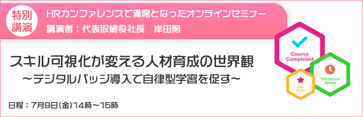 スキル可視化が変える人材育成の世界観 ～デジタルバッジ導入で自律型学習を促す～