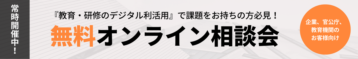 無料オンライン相談会 常時開催中！