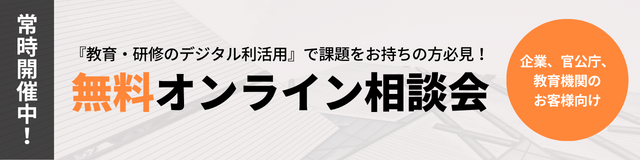 無料オンライン相談会 常時開催中！