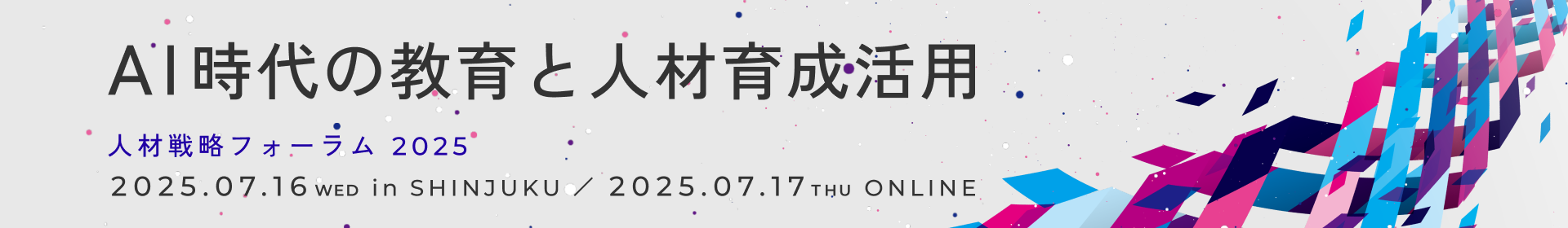 AI時代の教育と人材育成活用 人材戦略フォーラム2025 7月16日新宿会場、7月17日オンライン開催 参加無料