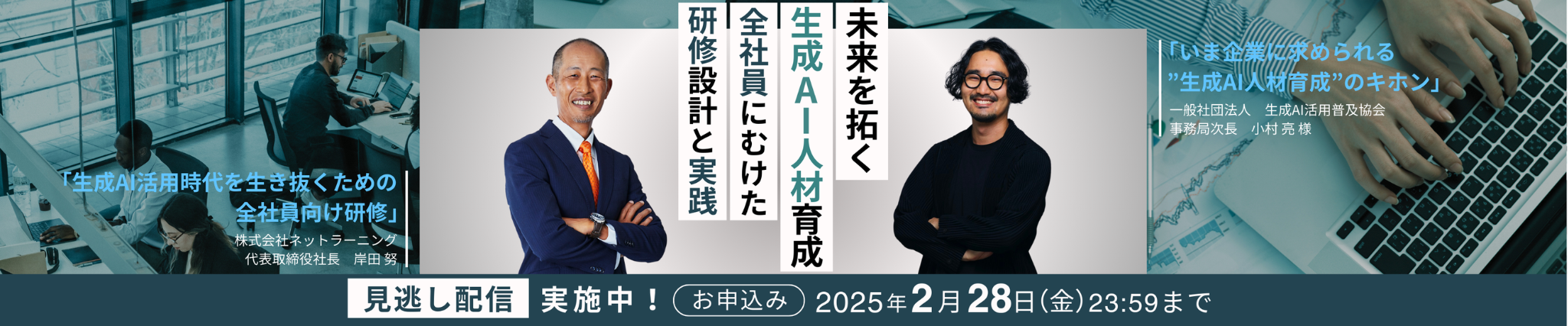 未来を拓く生成AI人材育成：全社員にむけた研修設計と実践