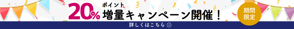 カフェテリアプランポイント増量キャンペーン