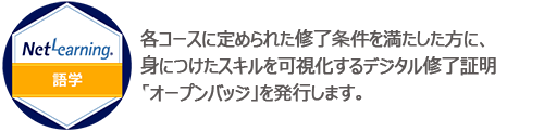 各コースに定められた修了条件を満たした方に、身につけたスキルを可視化するデジタル修了証明「オープンバッジ」を発行します。