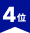 4位