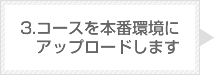 3.コースを本番環境にアップロードします