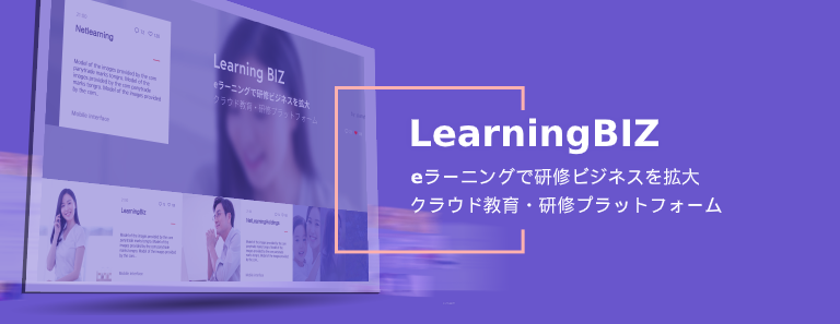 LearningBIZ(ラーニングビズ)