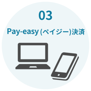 Pay-easy（ペイジー）決済