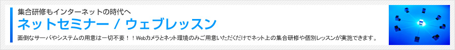 集合研修もインターネットの時代へ ネットセミナー / ウェブレッスン