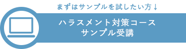 ハラスメント対策コースサンプル受講