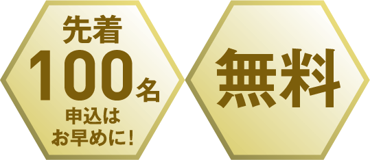 先着100名 申込はお早めに！／無料