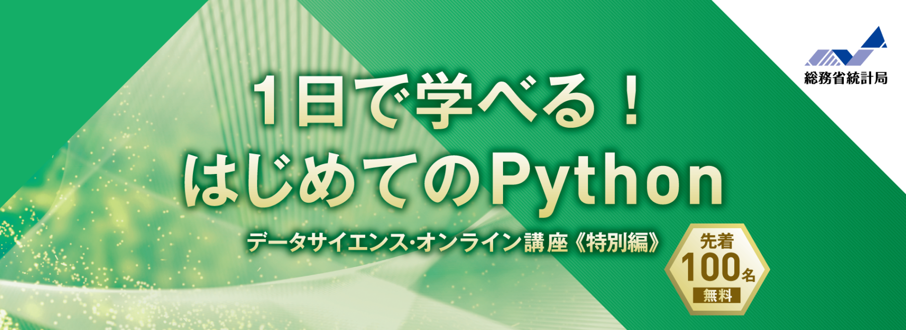 一日で学べる！はじめてのPython 無料オンラインセミナー