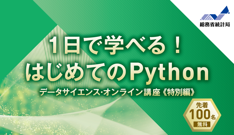 一日で学べる！はじめてのPython 無料オンラインセミナー