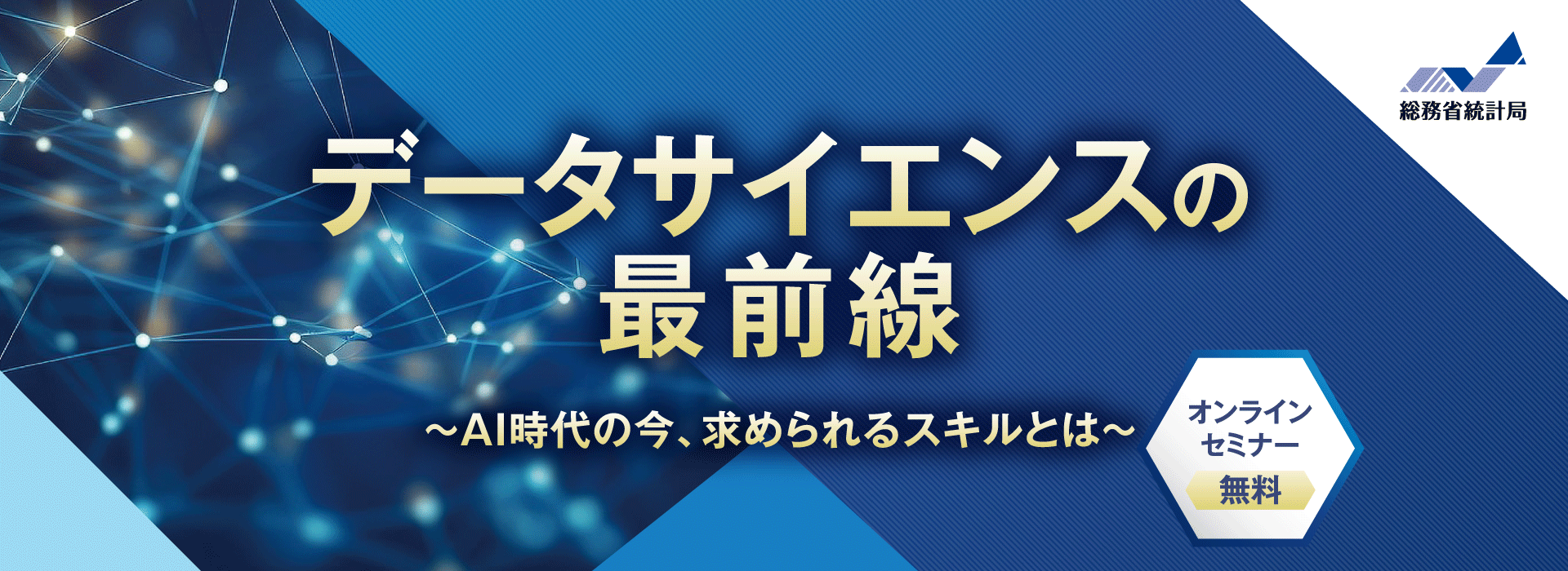 データサイエンスの最前線～AI時代の今、求められるスキルとは～ 無料オンラインセミナー