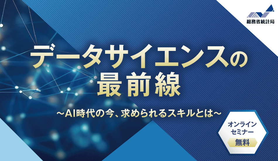 データサイエンスの最前線～AI時代の今、求められるスキルとは～ 無料オンラインセミナー