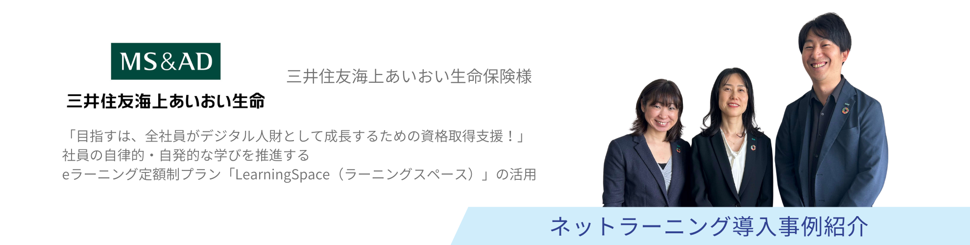 三井住友海上あいおい生命保険様
