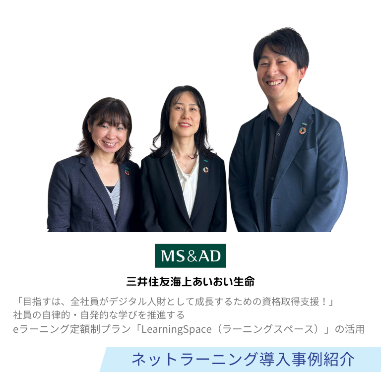三井住友海上あいおい生命保険様